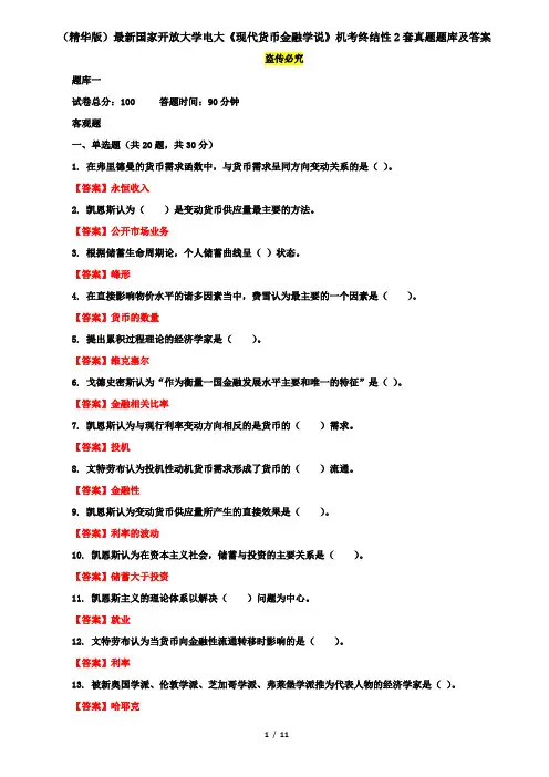 (精华版)最新国家开放大学电大《现代货币金融学说》机考终结性2套真题题库及答案15