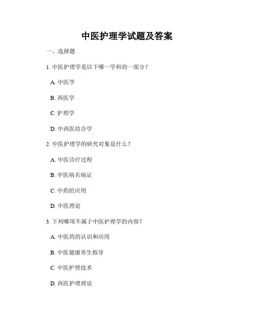 中医护理学试题及答案