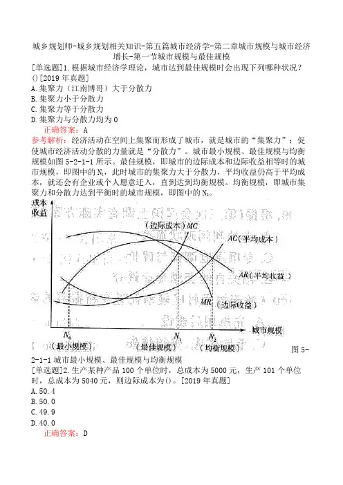 城乡规划相关知识-第五篇城市经济学-第二章城市规模与城市经济增长-第一节城市规模与最佳规模