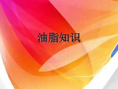 油脂知识