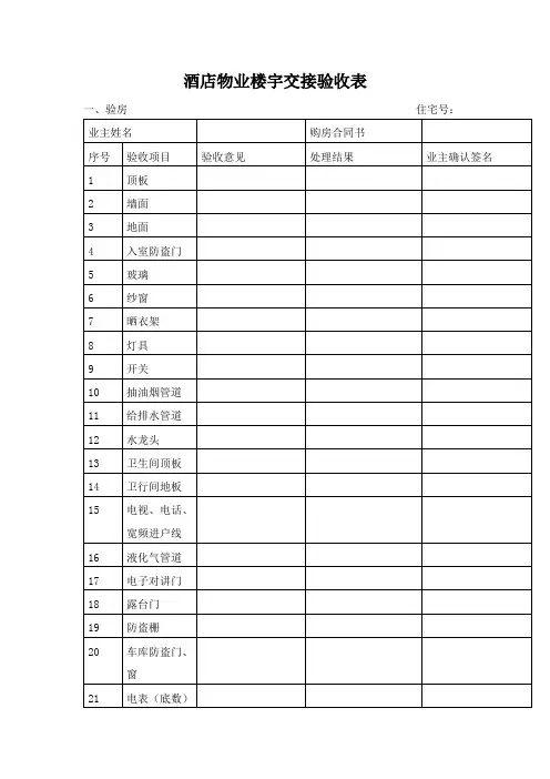 酒店物业楼宇交接验收表