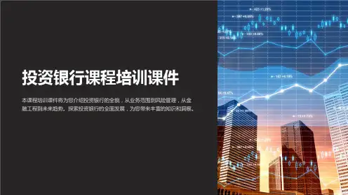 《投资银行课程培训课件》