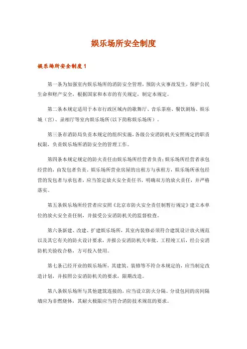 娱乐场所安全制度_1