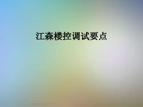 江森楼控调试要点