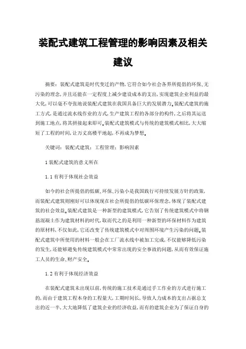 装配式建筑工程管理的影响因素及相关建议