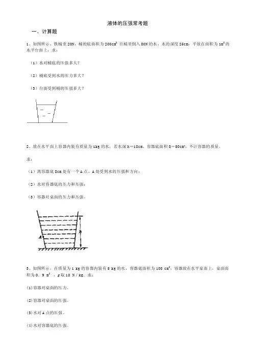 八下物理液体的压强常考题