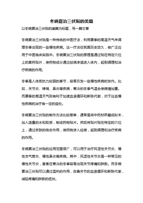 冬病夏治三伏贴的美篇