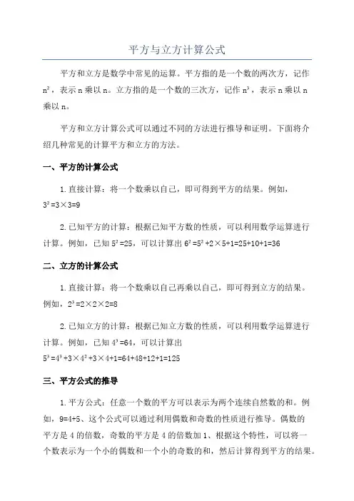 平方与立方计算公式