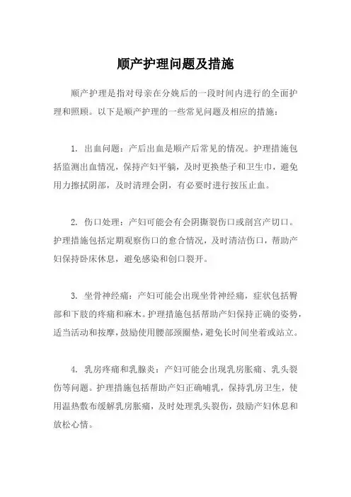 顺产护理问题及措施