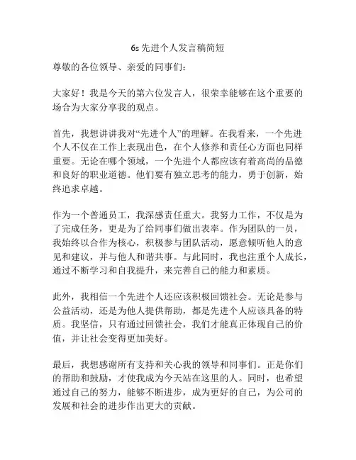 6s先进个人发言稿简短