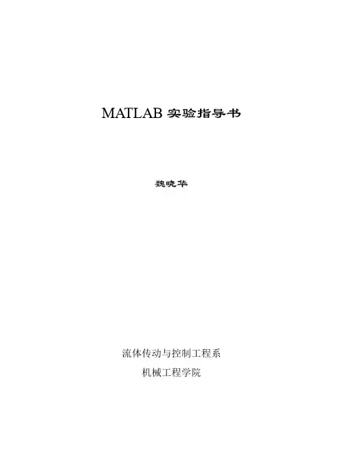 MATLAB实验指导书2013.11.8