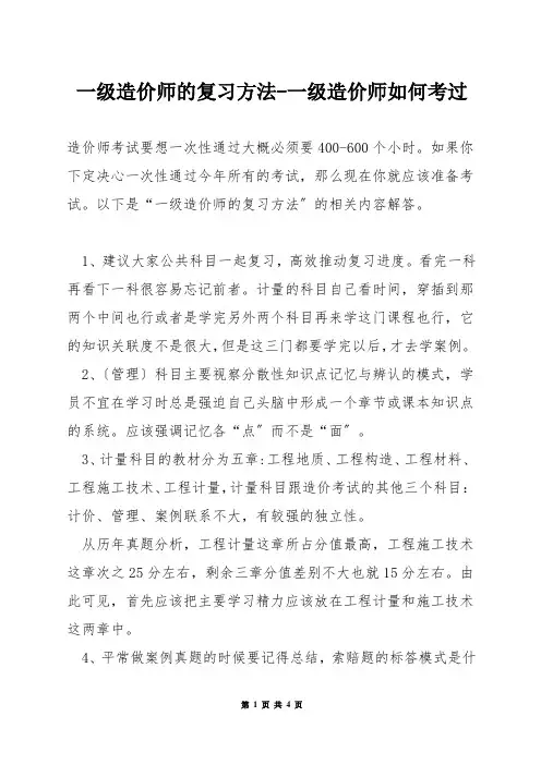 一级造价师的复习方法-一级造价师如何考过