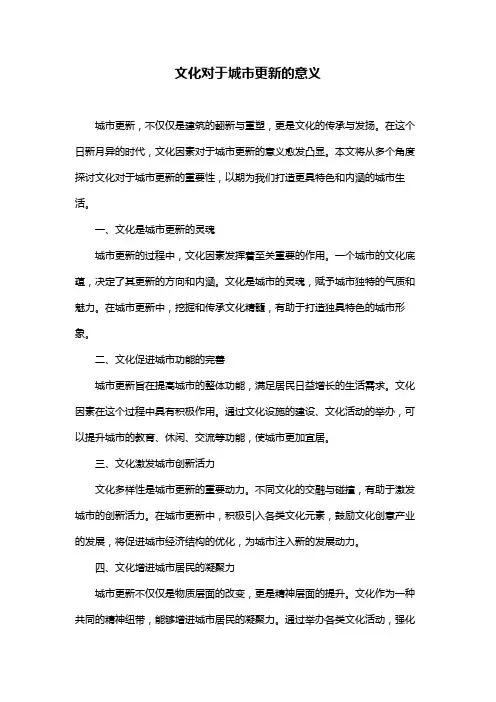 文化对于城市更新的意义
