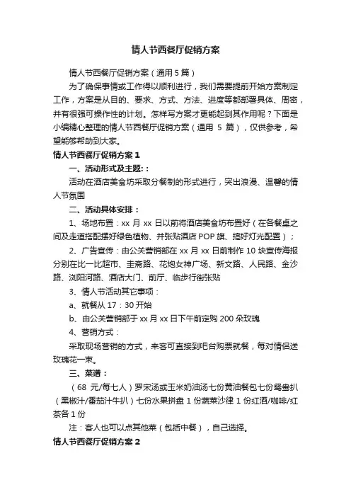 情人节西餐厅促销方案（通用5篇）