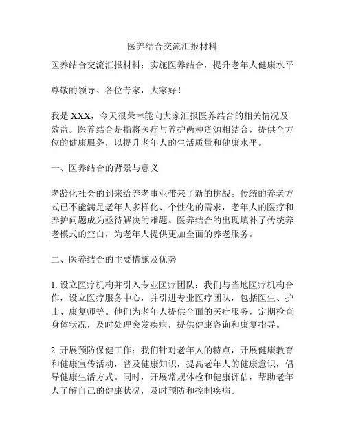 医养结合交流汇报材料
