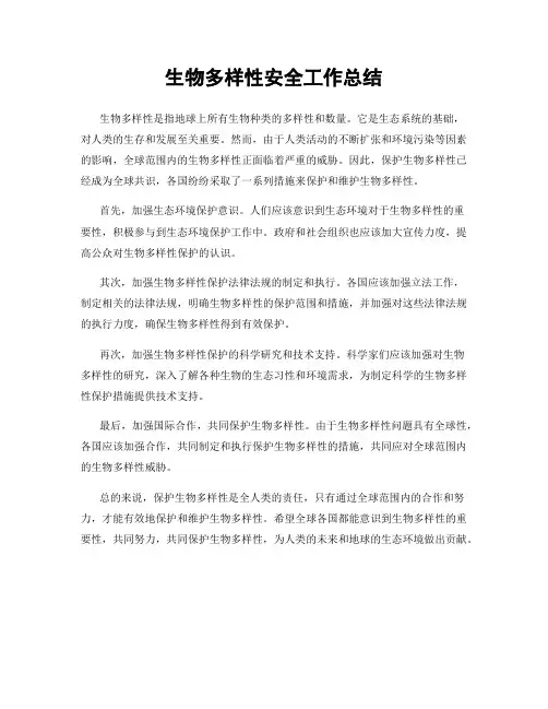 生物多样性安全工作总结