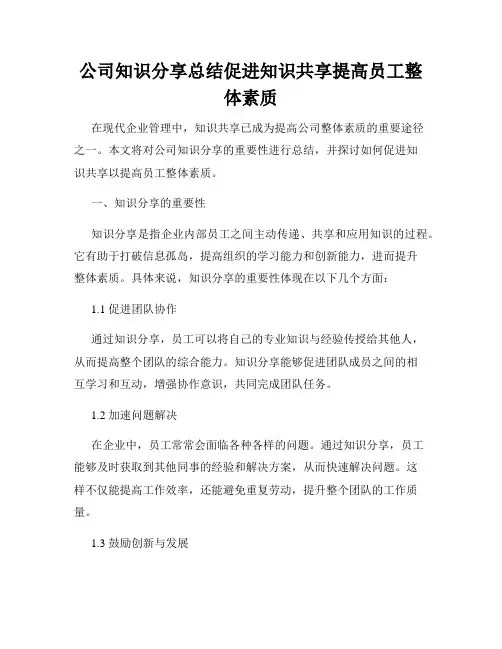 公司知识分享总结促进知识共享提高员工整体素质