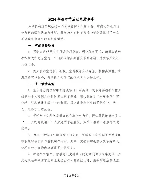 2024年端午节活动总结参考（四篇）