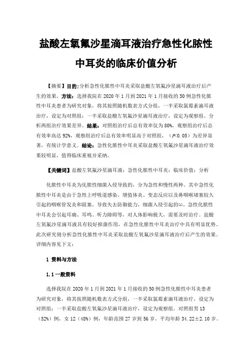 盐酸左氧氟沙星滴耳液治疗急性化脓性中耳炎的临床价值分析