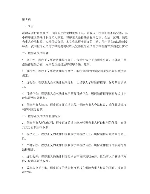 体现程序正义的法律制度(2篇)