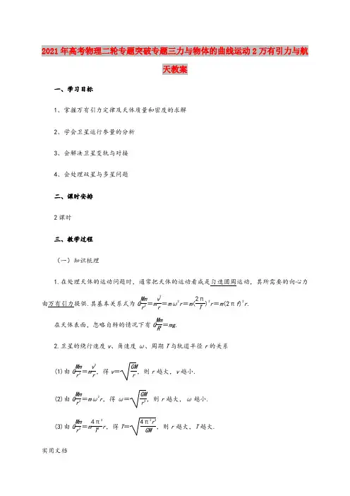 2021-2022年高考物理二轮专题突破专题三力与物体的曲线运动2万有引力与航天教案