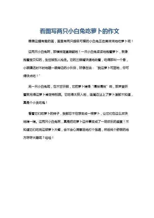 看图写两只小白兔吃萝卜的作文