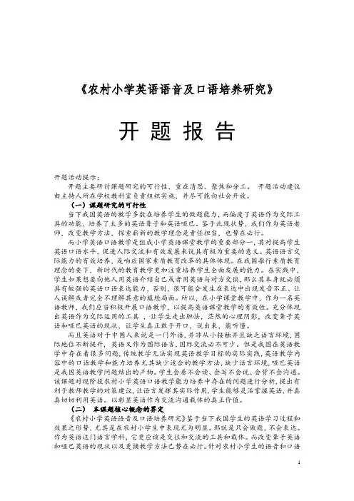 《农村小学英语语音及口语培养研究》开题报告