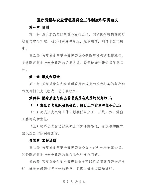 医疗质量与安全管理委员会工作制度和职责范文