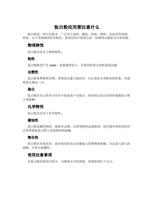 钛白粉应用要注意什么