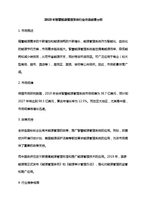 2023年智慧能源管理系统行业市场前景分析