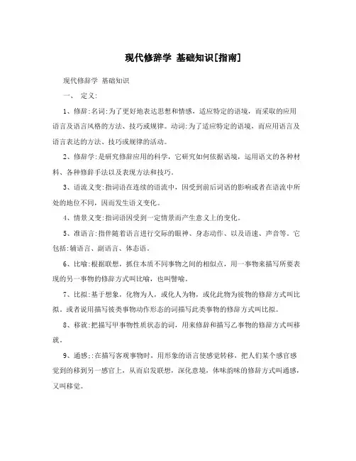现代修辞学基础知识[指南]