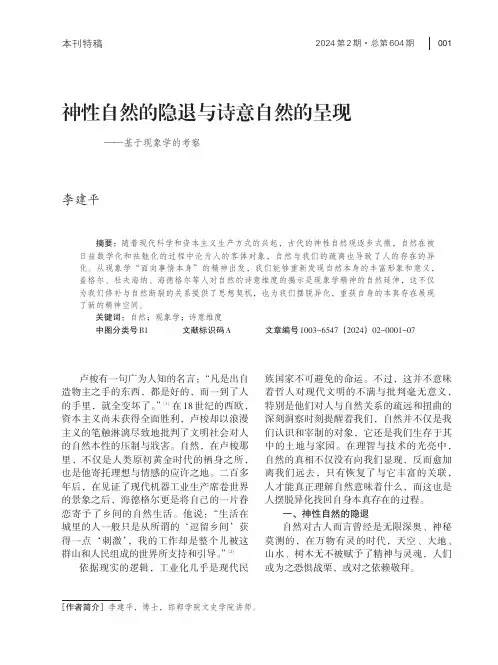 神性自然的隐退与诗意自然的呈现——基于现象学的考察