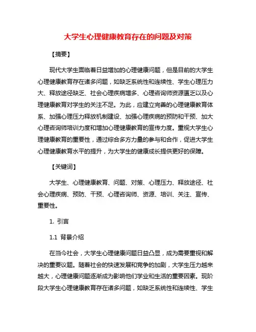 大学生心理健康教育存在的问题及对策