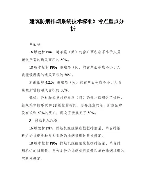 建筑防烟排烟系统技术标准》考点重点分析