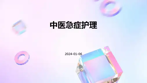 中医急症护理
