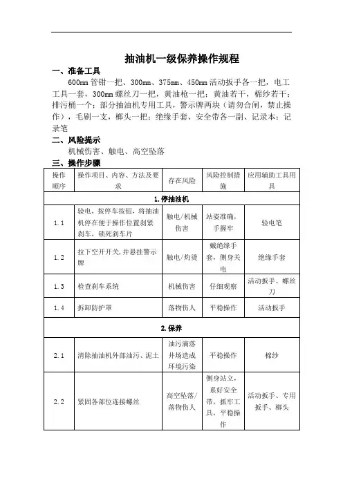 抽油机一级保养操作规程
