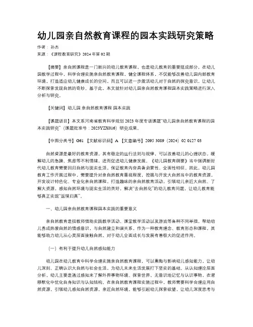 幼儿园亲自然教育课程的园本实践研究策略