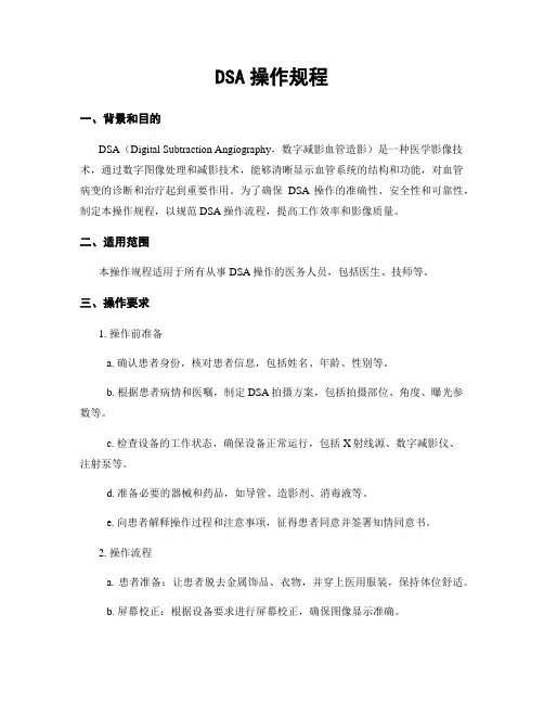 DSA操作规程