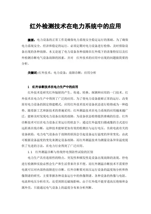 红外检测技术在电力系统中的应用