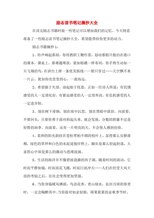 2020年励志读书笔记摘抄大全