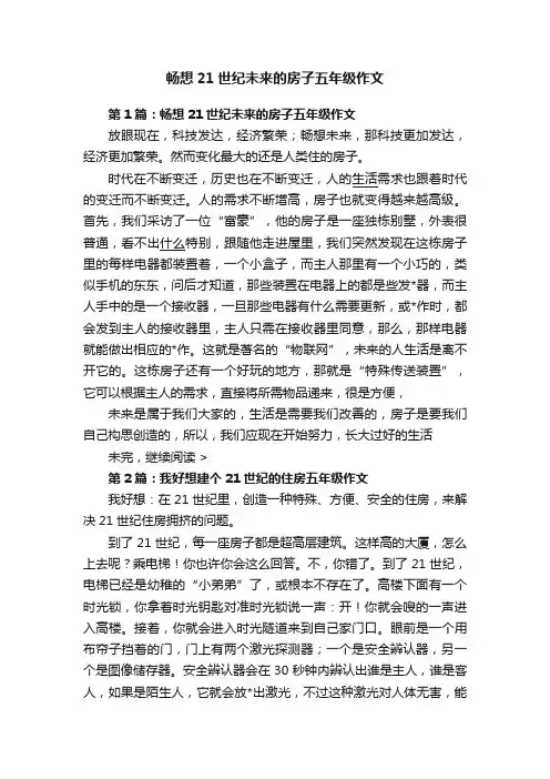 畅想21世纪未来的房子五年级作文