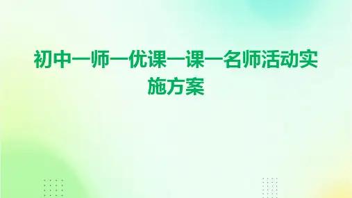 初中一师一优课一课一名师活动实施方案PPT