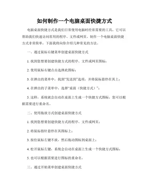 如何制作一个电脑桌面快捷方式