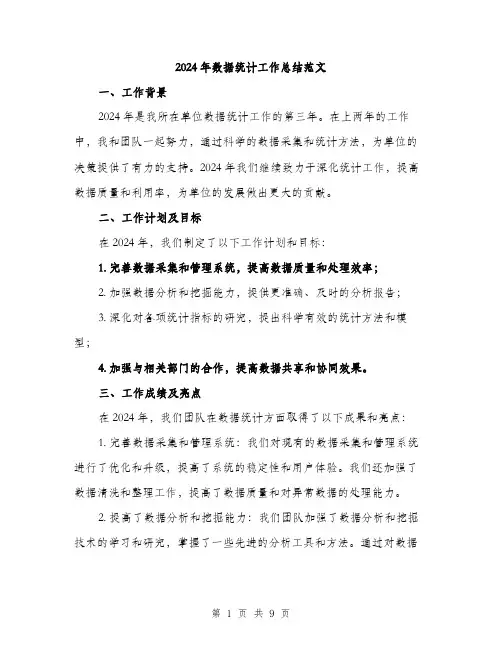 2024年数据统计工作总结范文(3篇)