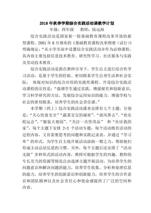 2016年秋季学期综合实践活动课教学计划