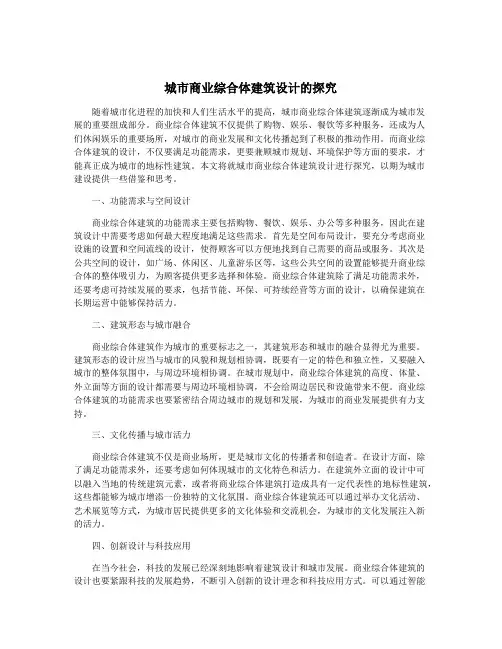城市商业综合体建筑设计的探究