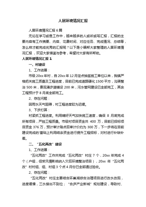 人居环境情况汇报6篇