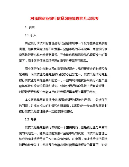 对我国商业银行信贷风险管理的几点思考