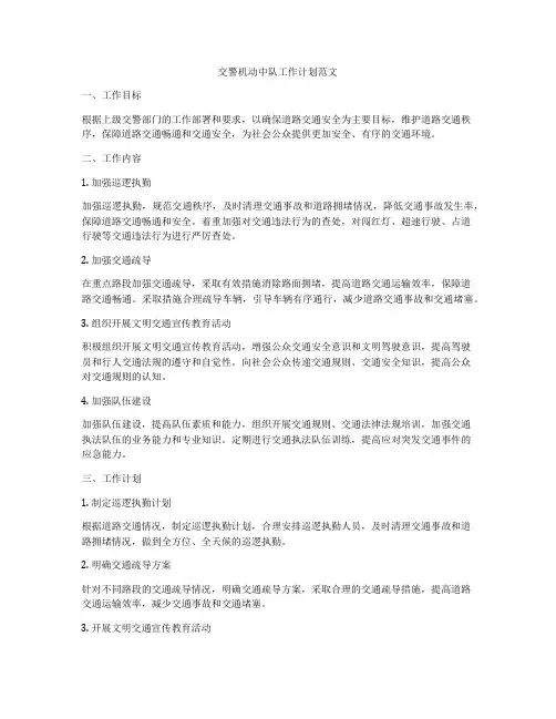 交警机动中队工作计划范文