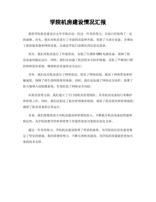 学院机房建设情况汇报